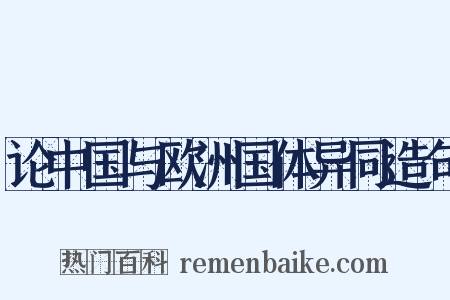 论中国与欧洲国体异同造句是什么意思的图片